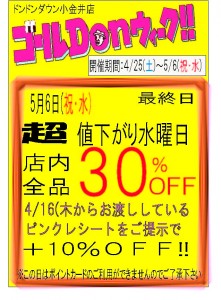 5月６日　ゴールドン最終日BLOG用